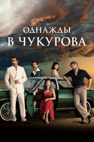 Однажды в Чукурова - постер